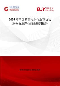 2026年中國(guó)精梳毛織行業(yè)市場(chǎng)動(dòng)態(tài)分析及產(chǎn)業(yè)前景研判報(bào)告