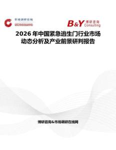 2026年中國緊急逃生門行業(yè)市場動態(tài)分析及產(chǎn)業(yè)前景研判報告