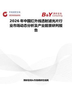 2026年中國(guó)紅外線透射濾光片行業(yè)市場(chǎng)動(dòng)態(tài)分析及產(chǎn)業(yè)前景研判報(bào)告