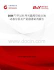 2026年中國紅外耳溫槍行業市場動態分析及產業前景研判報告