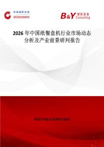 2026年中國紙餐盒機行業(yè)市場動態(tài)分析及產(chǎn)業(yè)前景研判報告