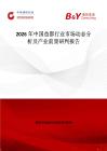 2026年中國(guó)益都行業(yè)市場(chǎng)動(dòng)態(tài)分析及產(chǎn)業(yè)前景研判報(bào)告