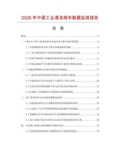 2026年中國工業清洗抹布數據監測報告