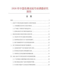 2026年中國色清試紙市場調查研究報告