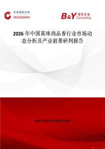 2026年中國(guó)真味尚品香行業(yè)市場(chǎng)動(dòng)態(tài)分析及產(chǎn)業(yè)前景研判報(bào)告
