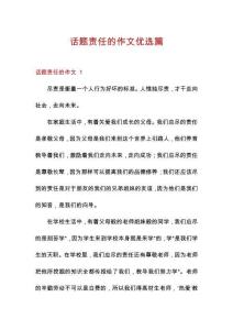 話題責任的作文優選篇