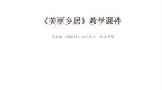 2025-2026學年人美版（新教材）小學美術二年級下冊《美麗鄉居》教學課件