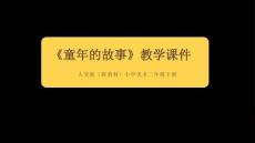 2025-2026學年人美版（新教材）小學美術二年級下冊《童年的故事》教學課件