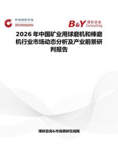 2026年中國礦業(yè)用球磨機和棒磨機行業(yè)市場動態(tài)分析及產(chǎn)業(yè)前景研判報告
