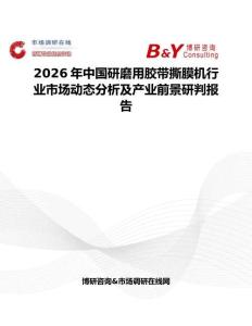 2026年中國研磨用膠帶撕膜機(jī)行業(yè)市場(chǎng)動(dòng)態(tài)分析及產(chǎn)業(yè)前景研判報(bào)告