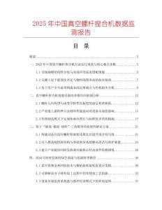 2025年中國(guó)真空螺桿捏合機(jī)數(shù)據(jù)監(jiān)測(cè)報(bào)告