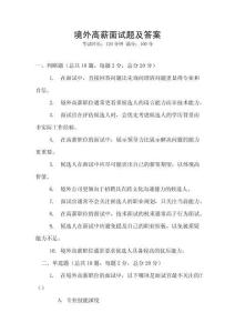 境外高薪面試題及答案