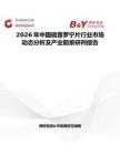 2026年中國(guó)硫普羅寧片行業(yè)市場(chǎng)動(dòng)態(tài)分析及產(chǎn)業(yè)前景研判報(bào)告