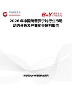 2026年中國硫普羅寧片行業市場動態分析及產業前景研判報告