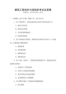 建筑工程造價與招投標考試及答案