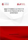 2026年中國硬質(zhì)合金可轉(zhuǎn)位專用面銑刀行業(yè)市場動態(tài)分析及產(chǎn)業(yè)前景研判報告