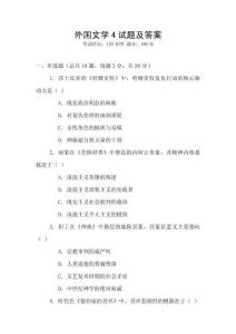 外國文學(xué)4試題及答案