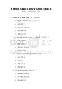 全國范圍內基礎教育改革與發展趨勢試卷