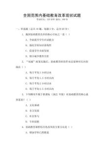 全國范圍內基礎教育改革現狀試題