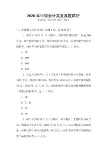 2026年中級(jí)會(huì)計(jì)實(shí)務(wù)真題解析