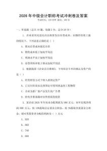 2026年中級(jí)會(huì)計(jì)職稱考試沖刺卷及答案