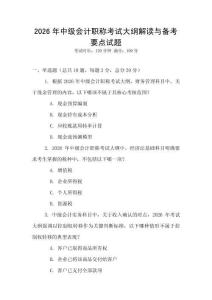 2026年中級(jí)會(huì)計(jì)職稱考試大綱解讀與備考要點(diǎn)試題