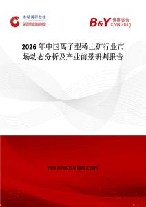 2026年中國離子型稀土礦行業市場動態分析及產業前景研判報告