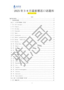 2025年5-8月最新雅思口語題庫-0620