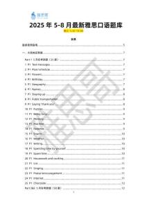 【雅思哥】2025年5-8月最新雅思口語題庫-0530