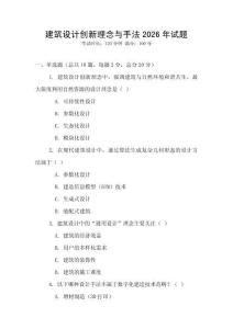 建筑設計創新理念與手法2026年試題