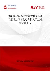 2026年中國離心鑄鐵管聯接專用卡箍行業市場動態分析及產業前景研判報告