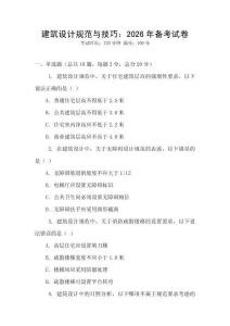 建筑設(shè)計規(guī)范與技巧：2026年備考試卷