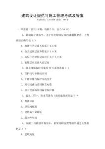 建筑設(shè)計(jì)規(guī)范與施工管理考試及答案
