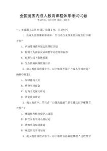 全國范圍內成人教育課程體系考試試卷