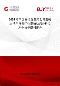 2026年中國移動強(qiáng)制式瀝青混凝土攪拌設(shè)備行業(yè)市場動態(tài)分析及產(chǎn)業(yè)前景研判報告