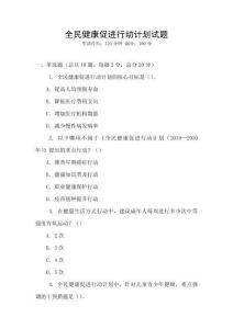 全民健康促進行動計劃試題