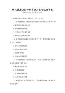 全民健康促進計劃實施方案考試及答案