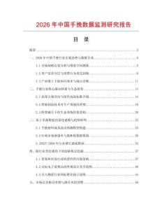2026年中國手挽數據監測研究報告