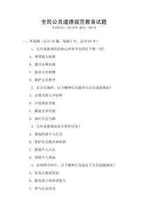 全民公共道德規范教育試題