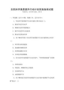 全民科學素質提升行動計劃實施指南試題