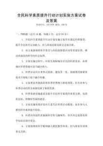 全民科學素質提升行動計劃實施方案試卷及答案