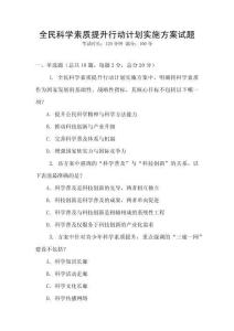 全民科學素質提升行動計劃實施方案試題