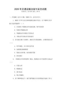 2026年交通運輸法規(guī)與安全試題