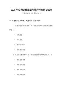 2026年交通運輸規(guī)劃與管理考點解析試卷