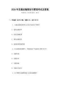 2026年交通運輸規(guī)劃與管理考試及答案