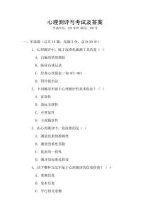心理測評與考試及答案