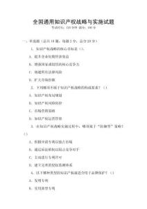 全國通用知識產權戰略與實施試題