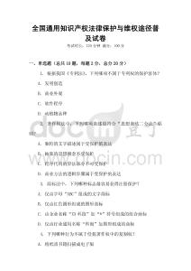 全國通用知識產權法律保護與維權途徑普及試卷