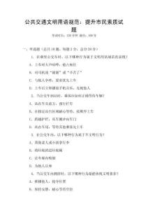 公共交通文明用語規范：提升市民素質試題