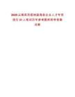 2025云南西雙版納勐海縣企業人才專項招引31人筆試歷年參考題庫附帶答案詳解